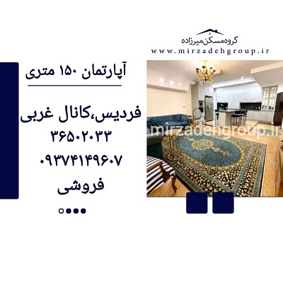 اپارتمان 150 متری فردیس
